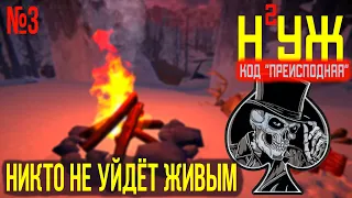 НИКТО НЕ УЙДЁТ ЖИВЫМ◈КОД «ПРЕИСПОДНЯЯ» ➤НОВАЯ ПОПЫТКА ➤ PART#3