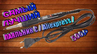 🔥Самый лучший паяльник с Aliexpress⚡Какой выбрать паяльник?