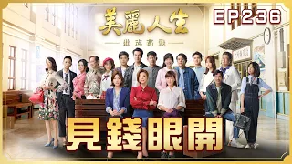 【美麗人生 壯志高飛】第236集 見錢眼開 | 台視60週年大戲 | Life is Beautiful S5 EP236 【全】