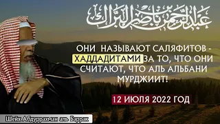 Ответ тем, которые обзывают саляфитов - за то, что они считают, что Альбани - мурджиит | аль Баррак