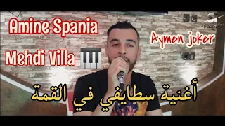 Amine Spania Ft Mehdi Villa | Staifi 2021 - By aymen joker - أغنية سطايفي في القمة ♡ مدة ماشفتك