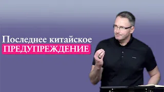 Последнее китайское предупреждение | Проповедь | Владимир Омельчук | Церква Благодать