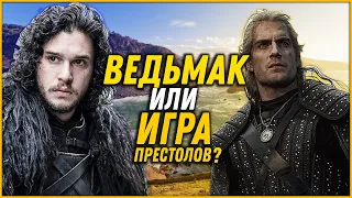 Ведьмак или Игра престолов | Битва титанов