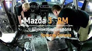 Шумоизоляция пола с арками Mazda 3 BM  в уровне Премиум. АвтоШум.