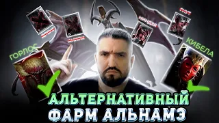 МАТЬ КИБЕЛА + ГОРЛОС ЗУБАСТЫЙ - АВТОФАРМ 25 ЭТАЖА АЛЬ-НАМЕ ЗА 3 МИНУТЫ! RAID SHADOW LEGENDS!