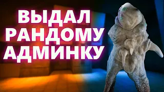 SCP SL | ВЫДАЛ СЛУЧАЙНОМУ ИГРОКУ АДМИН ПАНЕЛЬ В SCP  SECRET LABORATORY | feat  @AlexNotfril