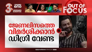 ആടുജീവിതവും ജേണലിസം ക്ലാസ്സും | Aadujeevitham Najeeb & Prithviraj interview | Out Of Focus