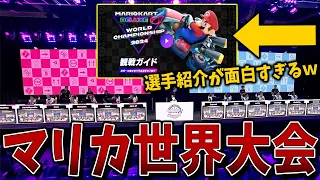 任天堂によるマリカ世界大会の公式動画がツッコミどころ多すぎる件ｗｗｗ #1330【マリオカート８ＤＸ】