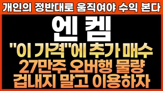 [엔켐 주가전망] 개인의 정반대로 움직여야 수익 본다!! "이 가격"에 추가 매수!! 27만주 오버행 물량 겁내지 말고 이용하자!! 최프로