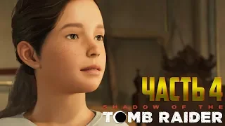 Прохождение Shadow of the TOMB RAIDER ► Часть 4 ► МАЛЕНЬКАЯ ЛАРА КРОФТ