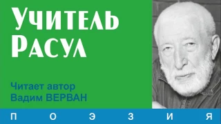 Учитель Расул - Вадим ВЕРВАН