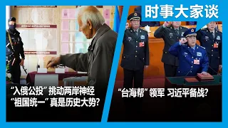 10/7【时事大家谈】“台海帮”领军、习近平备战 台防长：越界就打？“入俄公投”挑动两岸神经 “祖国统一”真是历史大势？