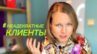 Мои неадекватные клиенты | фриланс