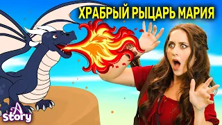 Храбрый Рыцарь Мария | Русские Сказки | A Story Russian