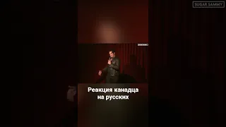 Реакция канадца на русских