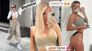 Мои секреты красивого тела 💞 VLOG 📍 МАКИЯЖ, НОВИНКИ КОСМЕТИКИ 🧴БАССЕЙН , ПОСЛЕДНИЕ НОВОСТИ 🙀