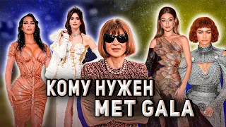 MET GALA: почему столько внимания и какой в нем смысл