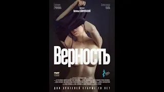 Верность - Трейлер (2019)