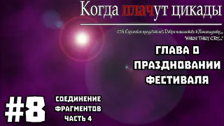 Когда Плачут Цикады: Глава о Праздновании Фестиваля #8 - Соединение Фрагментов (Часть 4)