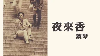 蔡琴 Tsai Ching -《夜來香》Official Lyric Video