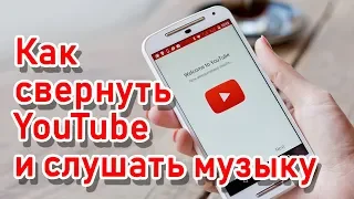 Как свернуть Youtube на андроид и слушать музыку в фоне? БЕЗ РУТА