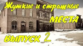 Топ жутких и страшных мест на планете. Выпуск 2