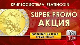 PLATINCOIN | PLC GROUP AG | SUPER PROMO | СУПЕР АКЦИЯ