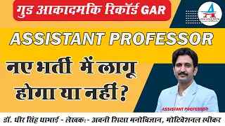 Good Academic Record GAR Assistant Professor नई भर्ती में लागू है या नहीं ?- by Dheer Singh Dhabhai