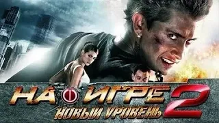 На игре 2. Новый уровень - Русский трейлер (HD)