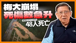 梅龍高速公路 梅大崩塌死傷數急升！醉心基建40年、曝露全是貪腐！《蕭若元：蕭氏新聞台》2024-05-02