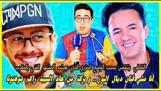 الفنان فريد القاطي: أنا مشي فنان ديال البوز وبركة من هاد السيـ ـبة راكم شوهتـ ـونا