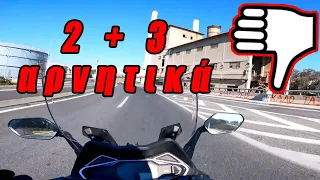 5 μειονεκτήματα των σκούτερ & Cruisym 300