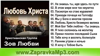 Группа Зов Любви - Любовь Христа