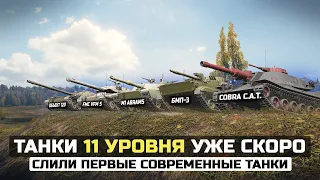 ЭТИ ТАНКИ 11 УРОВНЯ СКОРО БУДУТ В ИГРЕ 😱 СЛИЛИ ПЕРВЫЕ СОВРЕМЕННЫЕ ТАНКИ в WOT 2022!