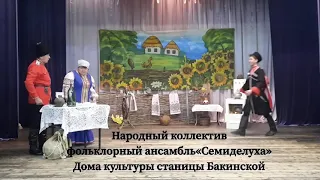 Народный коллектив фольклорный ансамбль «Семиделуха»