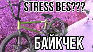 БАЙКЧЕК 2021|Anton Biletsky|STRESS BES