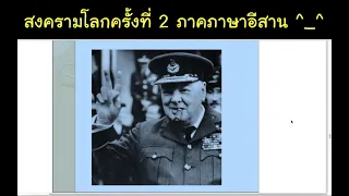 สงครามโลกครั้งที่ 2 WWII (ภาคภาษาอีสาน 😊) 😁🤣😂