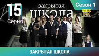 ЗАКРЫТАЯ ШКОЛА HD. 1 сезон. 15 серия. Молодежный мистический триллер