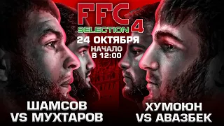 АНОНС FFC Selection 4 | 24 ОКТЯБРЯ В 12:00 | ПРЯМОЙ ЭФИР