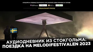 Аудиодневник из Стокгольма: поездка на Melodifestivalen 2023 🇸🇪