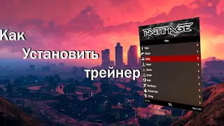 Установка трейнера для гта 5. Как установить трейнер для GTA 5. Rampage Trainer 1.5.6