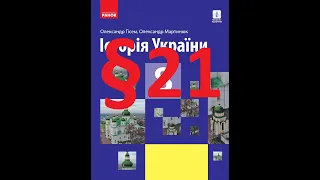 Історія України 8 клас. 21 Параграф. Гісем