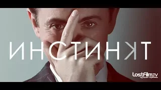 Инстинкт (2017) Трейлер к сериалу (Озвучено LostFilm)