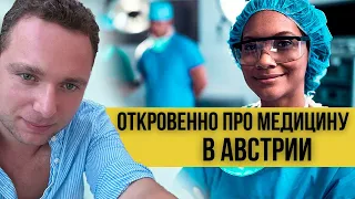 СЕКРЕТЫ АВСТРИЙСКИХ ВРАЧЕЙ. МЕДИЦИНА В АВСТРИИ.