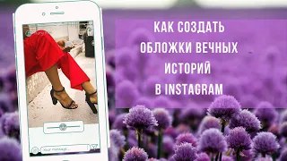 Canva Как найти красивые Обложки Актуальное историй Instagram