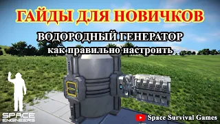 Space Engineers | Гайды для новичков | Как работает водородный генератор | Hydrogen generator