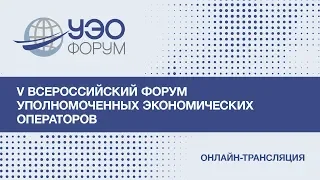 V Всероссийский Форум уполномоченых экономических операторов