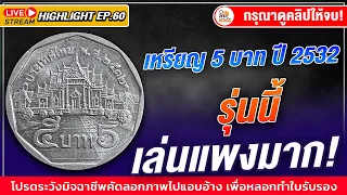 ไม่เชื่อก็ต้องเชื่อ! เหรียญ5บาทปี2532 มีแบบที่เล่นแพงมาก! ใครอยากขาย ดูด่วน!