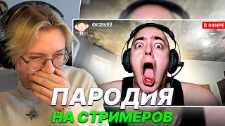 ДРЕЙК СМОТРИТ - ПАРОДИЯ на TWITCH (все стримеры и все форматы) | CHENSKY