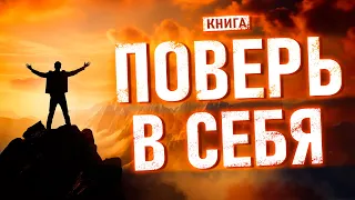 Поверь в Себя! Преврати жизненные трудности в ступени к успеху. Мощная мотивация. Аудиокнига целиком